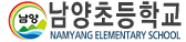 남양초등학교